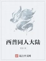 西普同人大陆