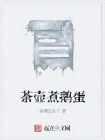 茶壶煮鹅蛋
