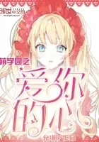 萌学园之爱你的心