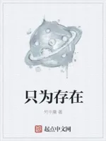只为存在