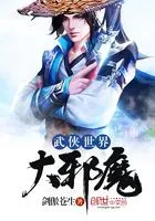 武侠世界大邪魔