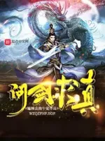 问剑求真