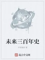 未来三百年史