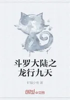 斗罗大陆之龙行九天