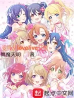 变强从lovelive开始