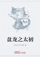 盘龙之太初