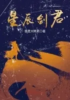 星辰剑君