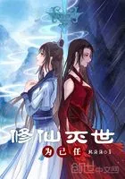 修仙灭世为己任