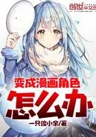 变成漫画角色怎么办