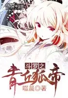 斗罗之青丘狐帝
