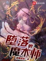 堕落的魔术师