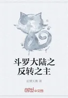 斗罗大陆之反转之主
