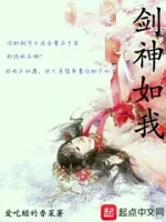 剑神如我