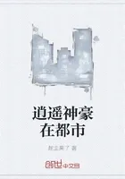 逍遥神豪在都市