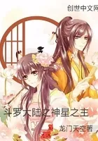斗罗大陆之神星之主