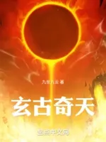 玄古奇天