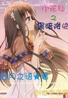 小花仙之黑暗降临