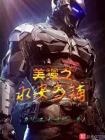 美漫之永安当铺
