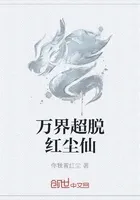 万界超脱红尘仙