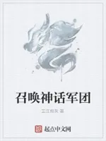 召唤神话1团