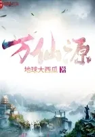万仙源