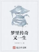 梦里传奇又一生