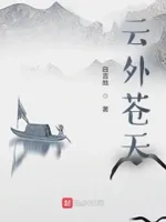 云外苍天