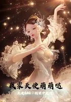 我家天使萌萌哒