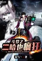 斗罗之我有一只哈士奇