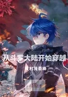从斗罗大陆I开始穿越