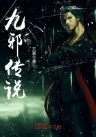 九邪传说