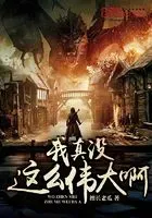 我真没这么伟大啊
