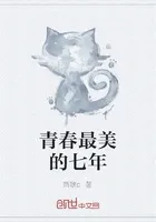 青春最美的七年