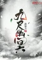 九尺幽冥