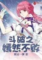 斗破之嫣然不败