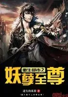 重生都市之妖孽至尊