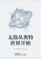 无敌从奥特世界开始