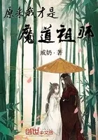 原来我才是魔道老祖