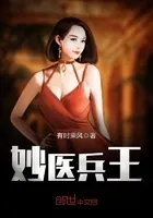 妙医兵王