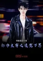 都市主宰之凌驾万界