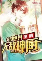 美食世界里的无敌神厨
