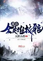 王者之异界无敌系统