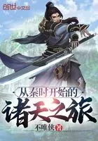 从秦时开始的诸天之旅