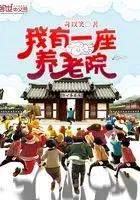 我有一座养老院