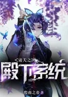 诸天之殿下系统