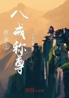 西游之八戒称尊
