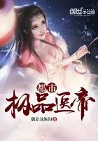 都市极品医帝