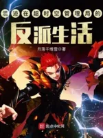 混迹在超时空管理局的反派生活