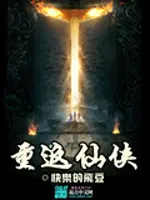 重返仙侠