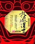 九流道士